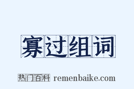 寡过组词是什么意思的图片